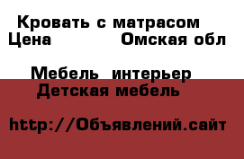 Кровать с матрасом  › Цена ­ 1 800 - Омская обл. Мебель, интерьер » Детская мебель   